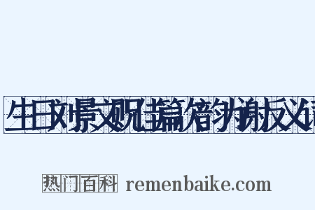 生日刘景文贶佳篇次韵为谢反义词是什么意思的图片